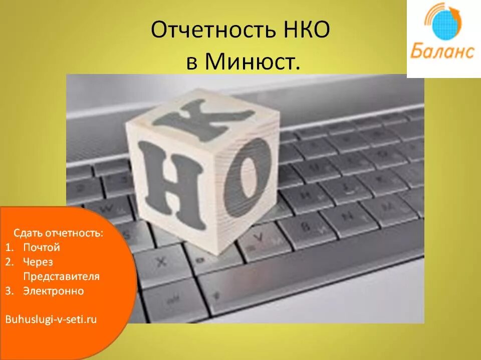 Сдача отчета в минюст некоммерческих организаций сроки. Отчетность НКО. Отчетность в Минюст. Отчетность НКО В Минюст. Отчеты некоммерческих организаций.