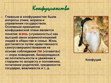 Конфуцианство основные идеи