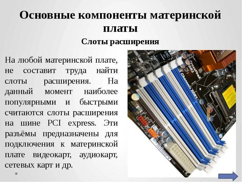 Платы не полученные в установленный. Слоты расширения на материнской плате. компоненты материнской платы. основные элементы материнской платы. основные элементы на системной плате.