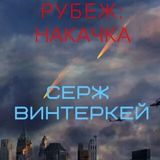 Рубеж накачка аудиокнига