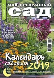 Календарь садовода огородника 2019