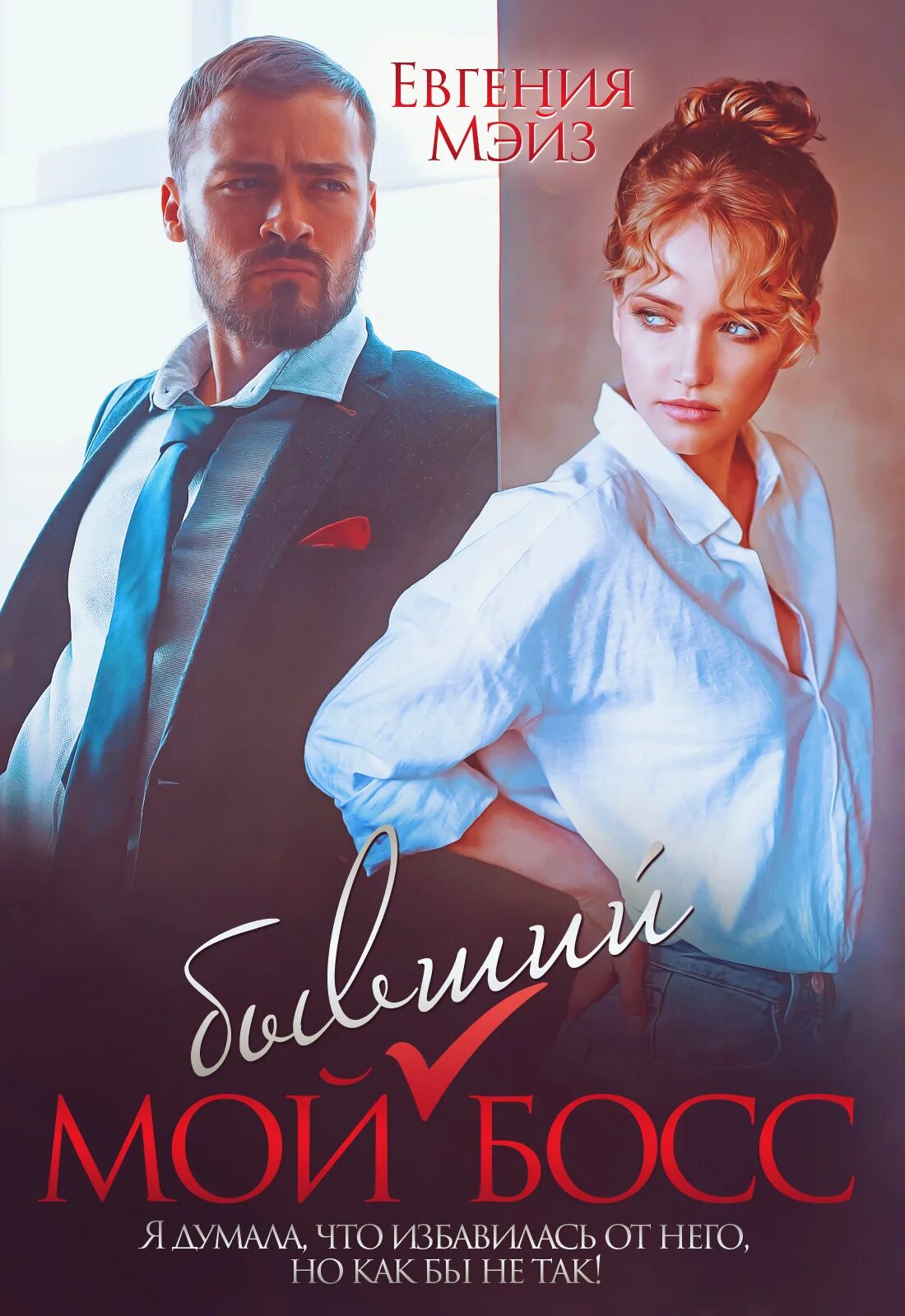 Ээлли шарм всекниги оалигархах. Порочный босс читать. Лисенок рисунок. Мой босс чудовище королева. Читать книгу мой бывший босс.
