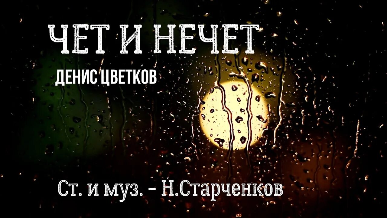 Песня че там чета. Чёт нечёт. Песня чет нечет. Цветы чет нечет.