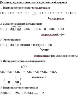 Уравнения химических свойств пропанола