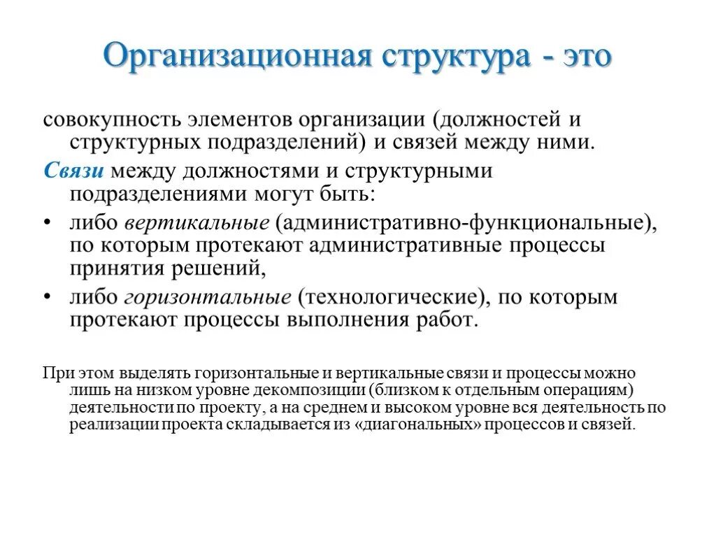 Организационные связи могут быть. Структура. Организационная структура это совокупность элементов организации. Взаимосвязь должностей и подразделений.. Организация связи в подразделениях.