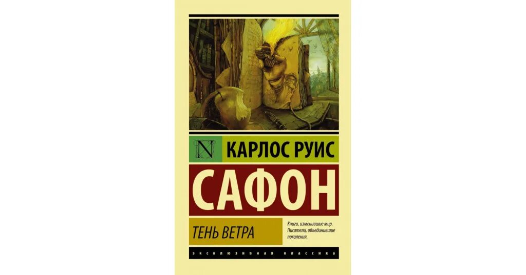 Кладбище забытых книг сафон. Тень ветра карлос руис сафон книга. Тень ветра. Сафон тень ветра аудиокнига слушать. Тень ветра.