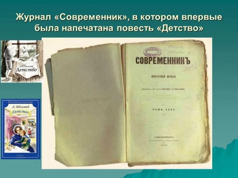 Толстой повесть детство конспект урока 6 класс. Лев николаевич толстой публикация в современнике. журнал современник толстой детство. журнал современник 19 века. журнал современник повесть детство толстой.