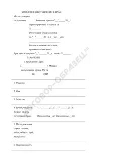 Заявление о вступлении в брак
