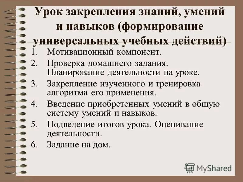 урок закрепления знаний и формирование умений и навыков. для урока закрепления знаний характерны. структура урока закрепления знаний по фгос. урок выработки и закрепления умений и навыков. для урока закрепления знаний характерны.