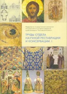 Музейная реставрация и консервация