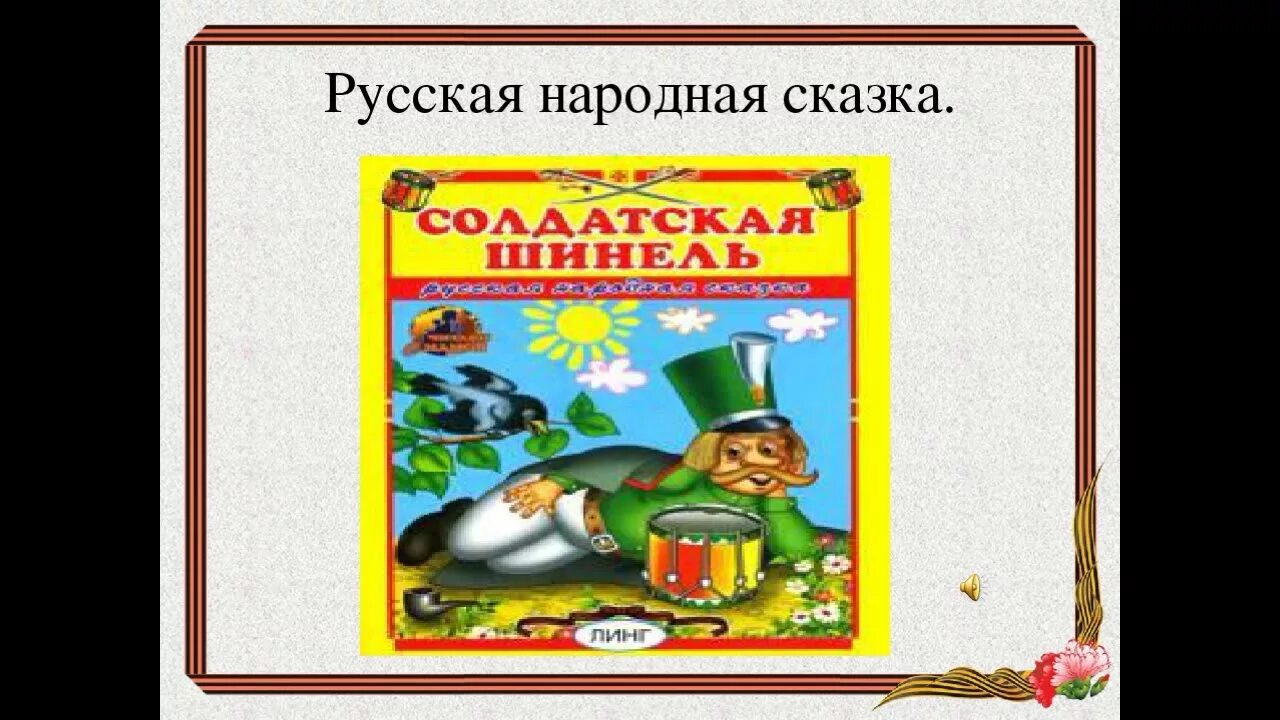 Солдатская шинель художник милашевский. Солдатская шинель. Бытовая сказка солдатская шинель. Солдатская шинель аудиосказка. Литература сказка солдатская шинель.