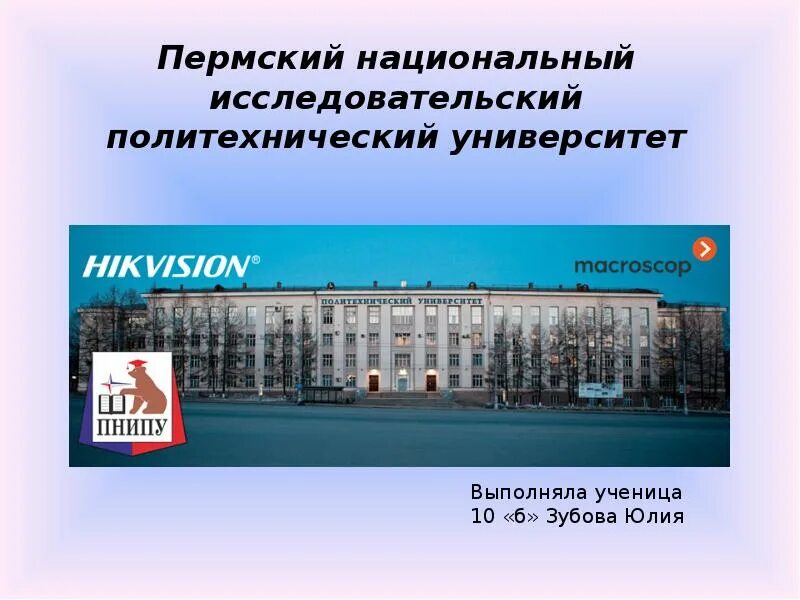 Пермский исследовательский политехнический университет. Презентация Политех Пермь. Пермский университет для презентации. Презентация Пермского Политеха.