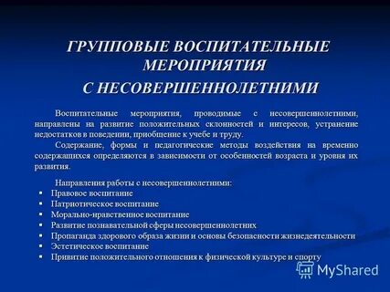 Воспитательные мероприятия профилактические