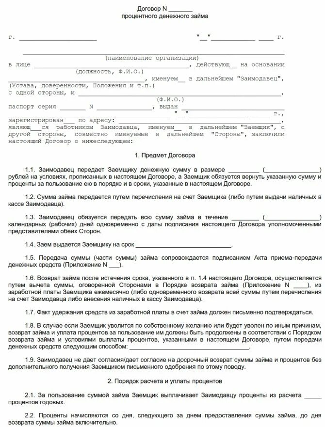 Счет на займ денежных средств. Образец договора беспроцентной ссуды работнику. договор займа с сотрудником образец. договор займа организации образец. договор займа работнику организации образец.