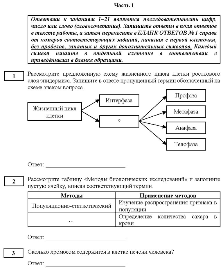 Биология задание 2 теория. ЕГЭ по биологии 1 задание. ЕГЭ 2021 биология задания. Таблица для 1 задания ЕГЭ биология. ЕГЭ по биологии 1 задание решение.