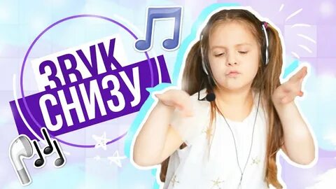 Звук снизу