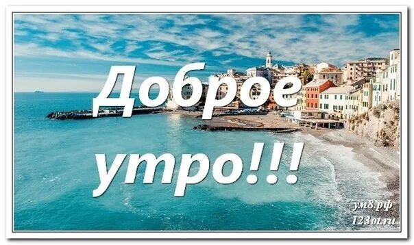 Доброе утро картинки пожелания на море. Открытки с добрым утром с морем. с добрым утром море. открытки с добрым утром с видом на море.