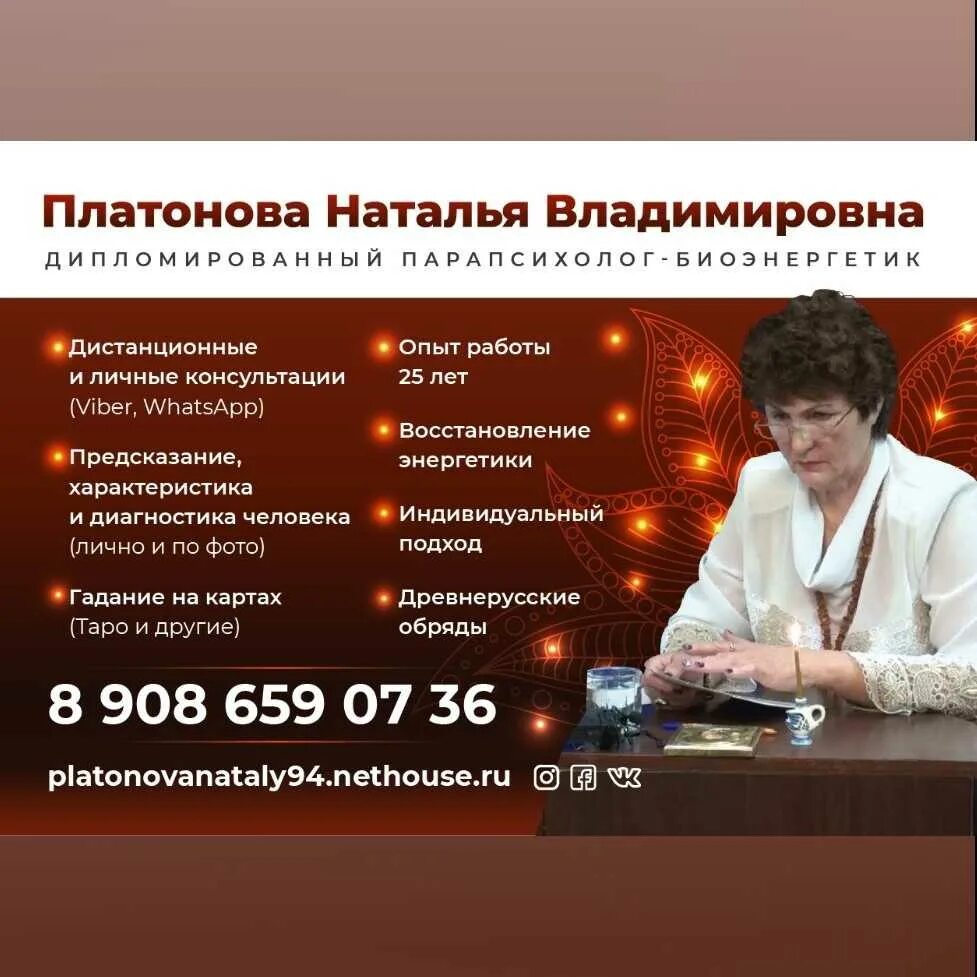 Платонова Наталья Владимировна. Парапсихолог реклама. Наталья Платонова экстрасенс. Визитка парапсихолога