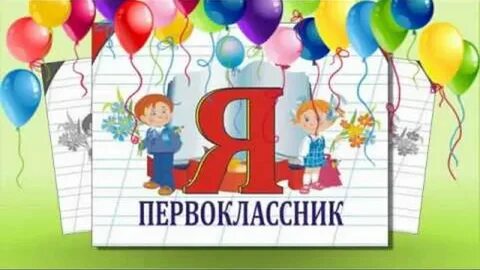 Песня первоклассников на посвящение в первоклассники