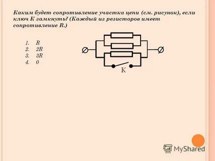 Каждый резистор имеет 10 ом