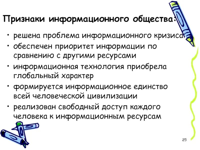 Признаки информационного общества. Основные признаки информационного общества. Проблемы кризиса человека в информационном обществе. Перечислите основные признаки информационного общества. Причины возникновения информационного общества