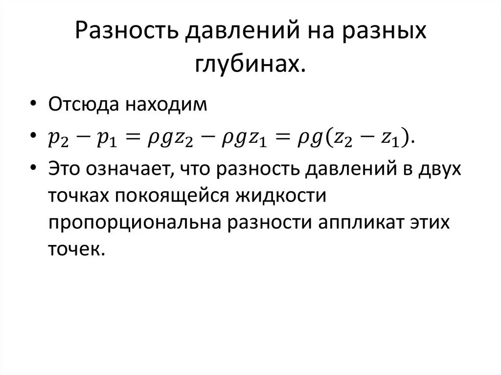 Разница ад на руках. Разность давлений. Разность давлений формула. Разница давлений. Формула разницы давления.