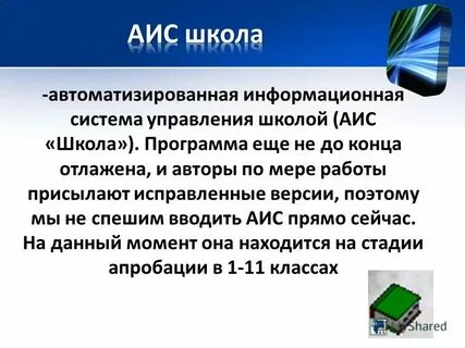 Аис школьное образование