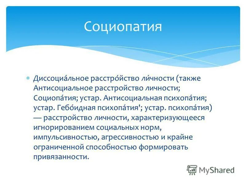 Тест на антисоциальное поведение. Социопатические черты личности. Социопат. Тип личности социопат. Социопатия типы.