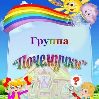 Название группы в детском саду современное