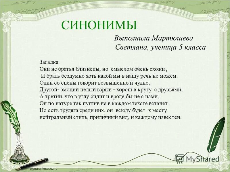 Подарить синоним. Загадки про синонимы. Загадки на тему синонимы. Загадки с синонимами 5 класс. Загадки с синонимами для детей.