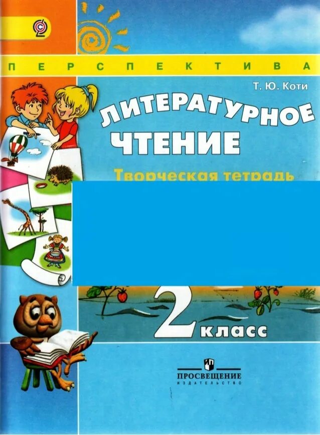 Т ю коти. Климанова литературное чтение перспектива 2. чтение климанова перспектива 2 класс тетради. климанова л.ф.,коти т.ю.творческая тетрадь по чтению. умк перспектива рабочие тетради по литературному чтению.