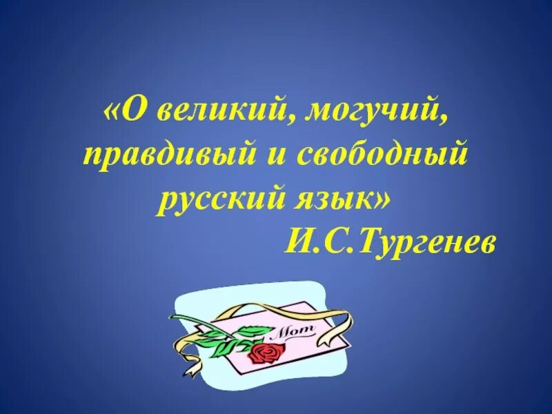 Великая и могучая россия. Великий русский язык. Могучий русский язык. Велик и могуч русский язык. Великий могучий русск язык.