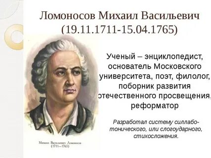 Сколько лет было ломоносову когда