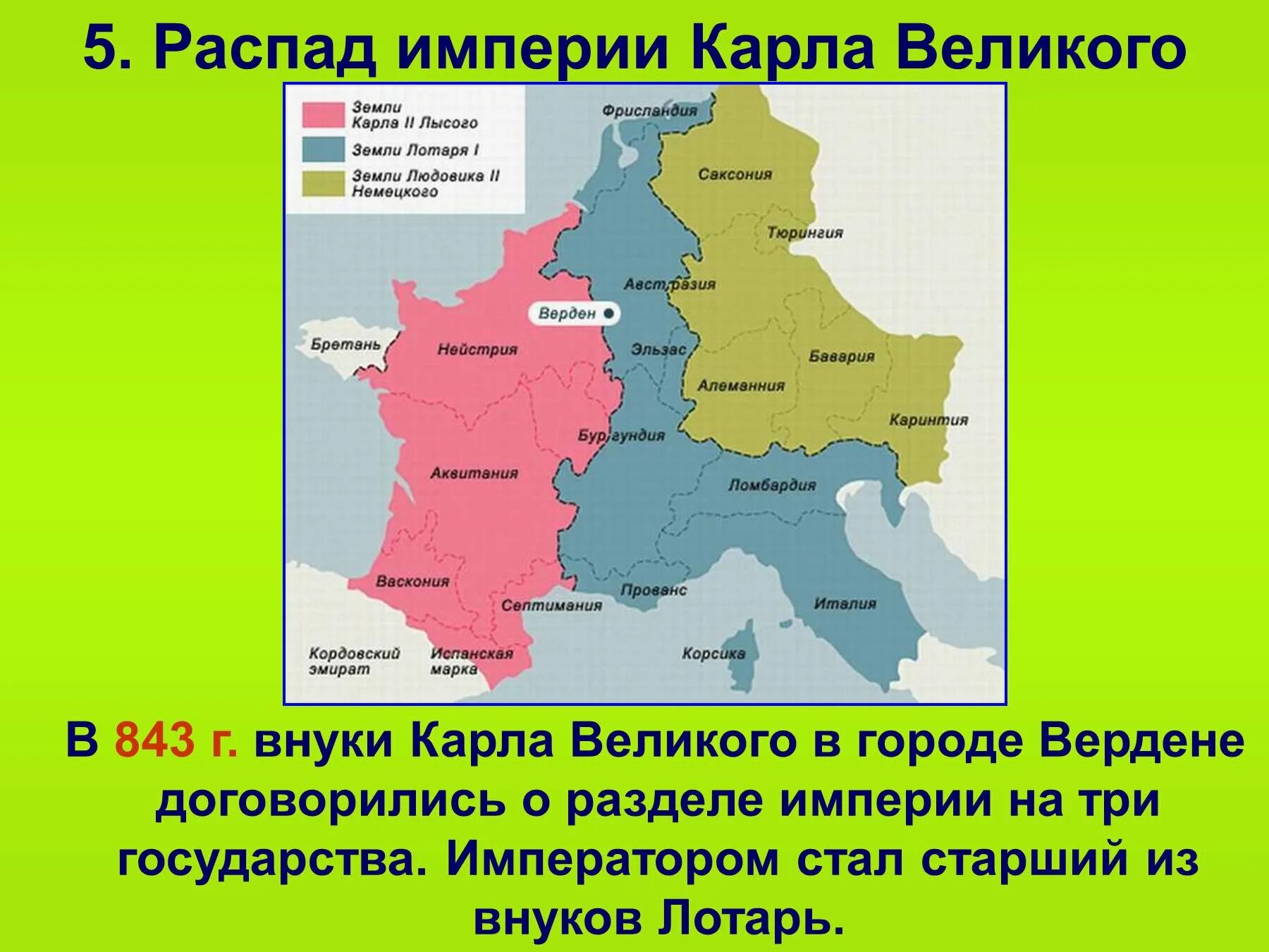 Распад франции. 843 Год распад Франкской империи.