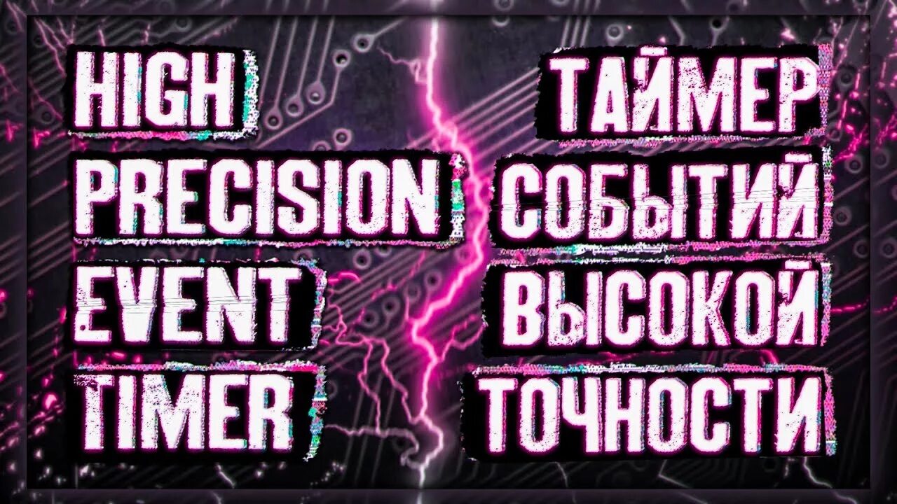 Высокоточный таймер событий отключить. Высокоточный таймер событий что это. отключение hpet. high precision event timer. как работает hpet.