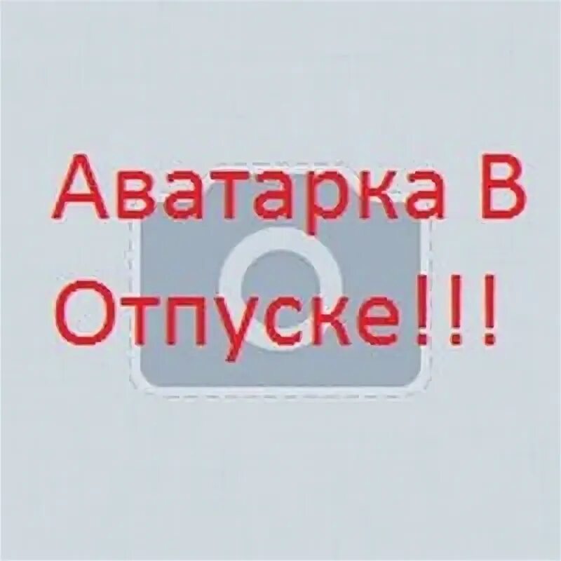 Абонент в отпуске картинки. Отпуск аватарка. ава в отпуске. ава в отпуске картинки. ава с надписью в отпуске.