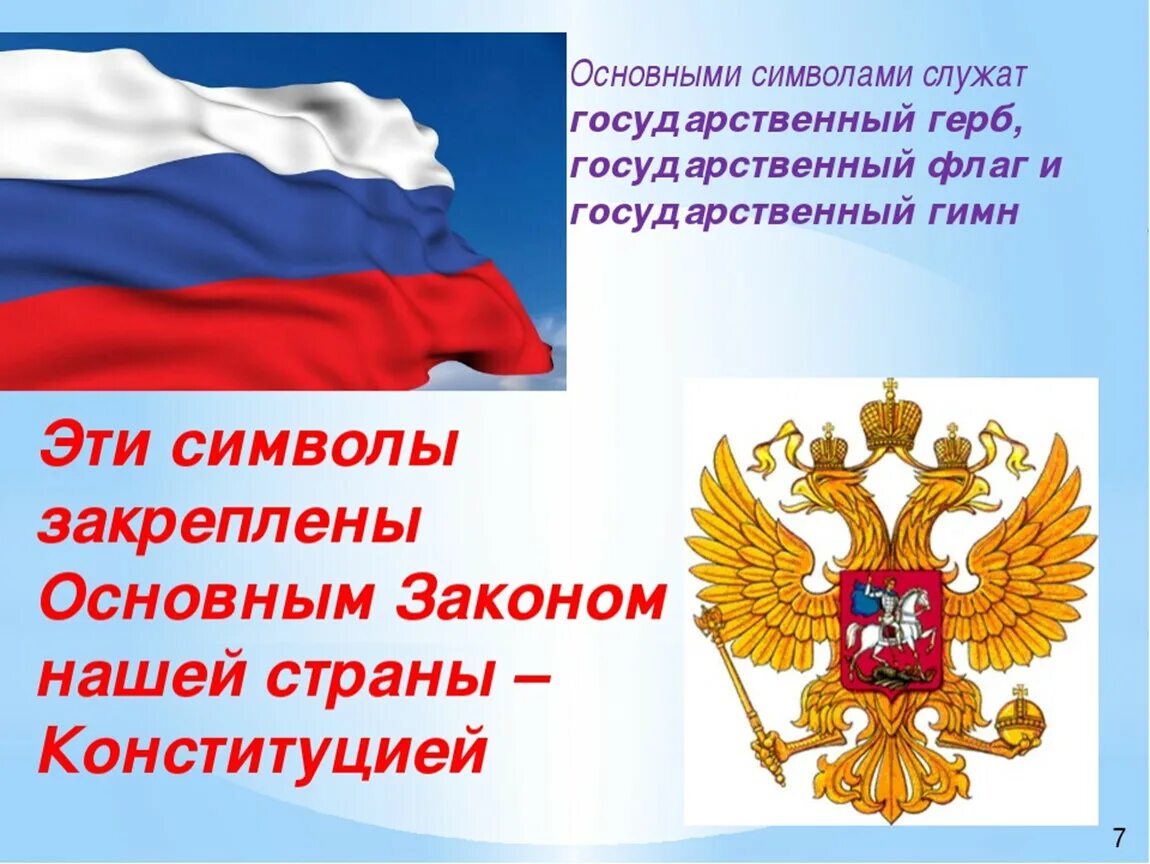 Конституция россии 4 класс окружающий. День Конституции презентация. День Конституции классный час. Классный час Конституция РФ. Конституция для начальной школы.