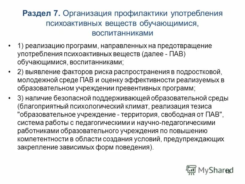 Профилактика психоактивных веществ. Подходы в профилактике наркомании. Задачи по профилактике пав. Профилактика потребления психоактивных веществ. Профилактика употребления пав картинки.