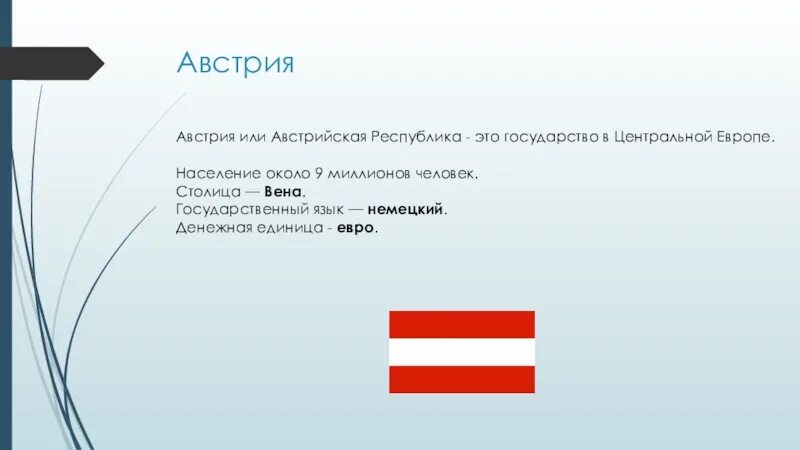 Австрия 3 класс окружающий мир. Австрия план сообщения 3 класс окружающий мир. австрия история страны. австрия информация. важные сведения о австрии.