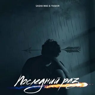 Музыка последний раз