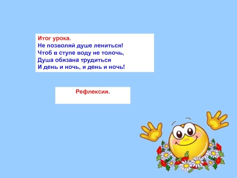 Не позволяй душе лениться чтоб в ступе воду не толочь. Чтоб воду в ступе не толочь душа обязана трудиться и день и ночь. Не позволяй душе лениться фразеологизмы. Презентация повторение и обобщение по теме словосочетание.