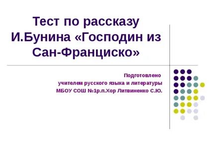 Господин из франциско тест