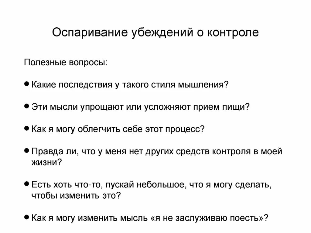 Ограничивающие убеждения. Полезные вопросы. Упражнение на оспаривание убеждений. Ограничивающие убеждения у подростков. Навык оспаривание мыслей служит для