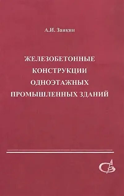 Жб каркас промышленное здание шаг 12м. Б. Одноэтажное промышленное здание с жб каркасом. Монтаж металлических конструкций (балок, ригелей, траверс). Железобетонные конструкции одноэтажных.