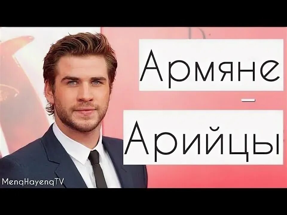 Армяне не любят турков. Армяне не любят турков