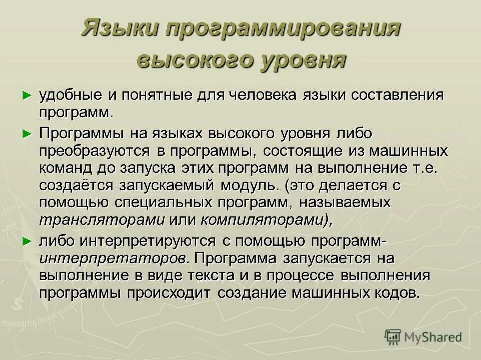 Программы высокого уровня. Языки программирования высокого уровня. программа на языке высокого уровня. языки программирования по уровням. высокие языки программирования.