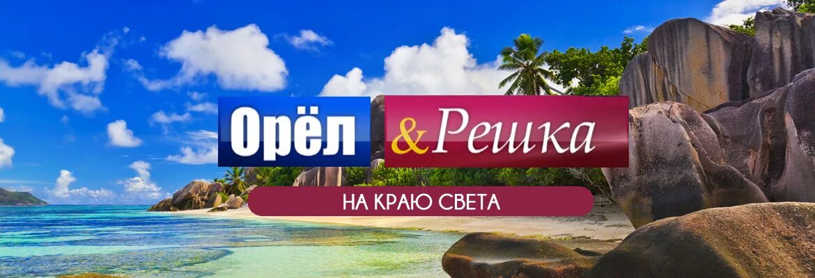 Орел и решка закрыты. Орел и решка логотип. орел и решка заставка. орёл и решка телепередача. передача орел и решка заставка.