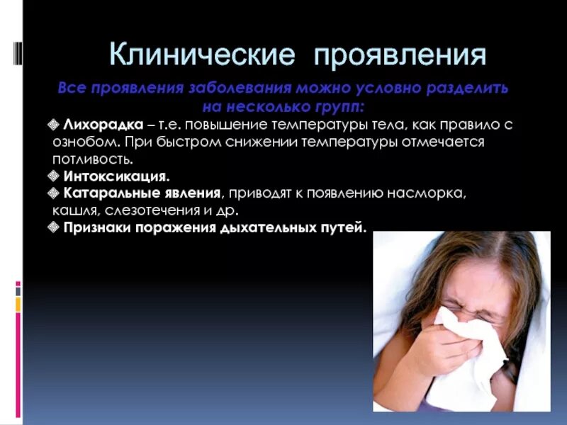 Клинические проявления гриппа. Клинические проявления вируса гриппа. Грипп катаральные проявления. Основные клинические проявления гриппа. Проявить нарушение