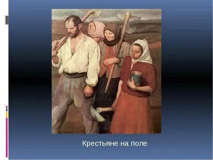 Крестьянский труд изо 4 класс