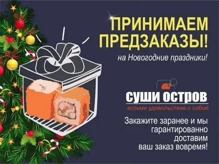 Предзаказ на новый год